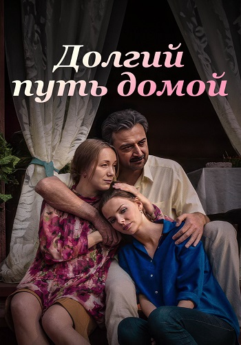 Долгий путь домой Сериал 2013 2014 Все (1-16 Серии) подряд