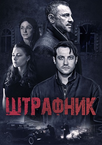 Штрафник Сериал 2016 2017 Все (1-16 Серии) подряд