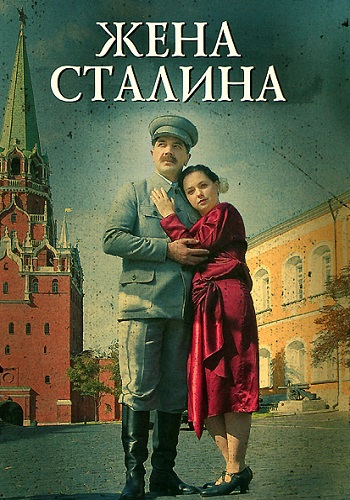 Жена Сталина Сериал 2006 Все (1-4 Серии) подряд