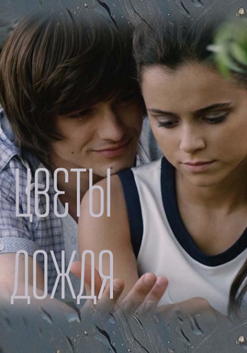 Цветы дождя Сериал 2017 Все (1-8 Серии) подряд
