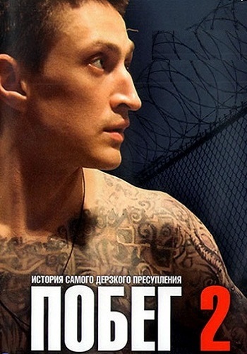 Побег 2 Сезон Сериал 2012 Русская версия Все (1-16 Серии) подряд