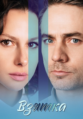 Взятка Сериал 2025 Все (1-4 Серии) подряд