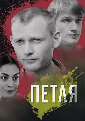 Петля Сериал 2010 Все (1-12 Серии) подряд
