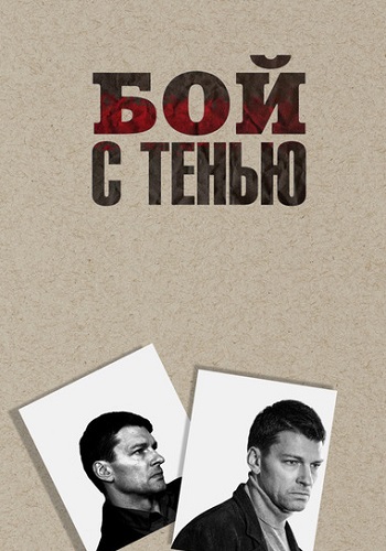 Бой с тенью Сериал 2025 2024 Все (1-12 Серии) подряд
