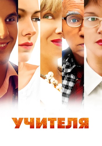 Учителя Сериал 2014 Все (1-8 Серии) подряд