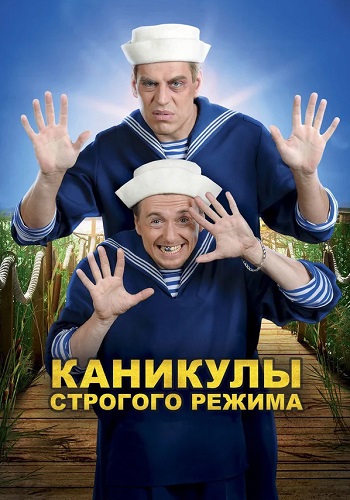 Каникулы строгого режима Фильм 2009 Все (1-3 Серии) подряд