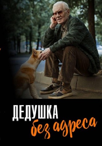 Дедушка без адреса Сериал 2025 Все (1-2 Серии) подряд