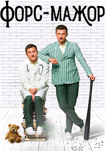 Форс-мажор Сериал 2017 2019 Все (1-10 Серии) подряд