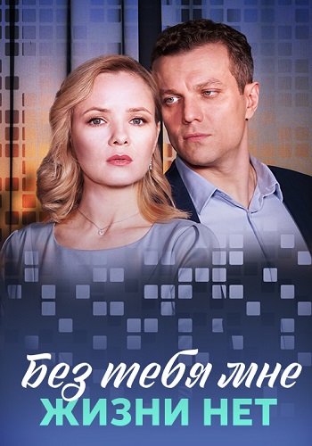 Без тебя мне жизни нет Сериал 2023 Все (1-4 Серии) подряд
