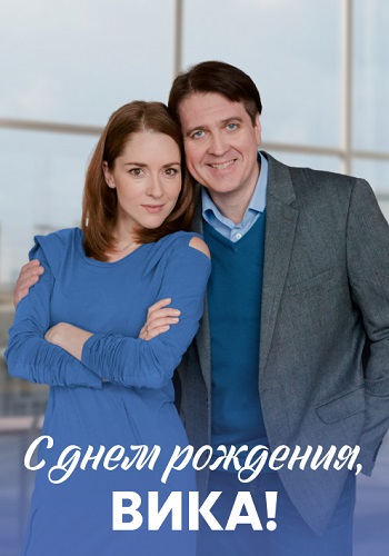 С днём рождения Вика Сериал 2023 2022 Все (1-4 Серии) подряд