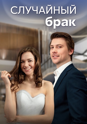 Случайный брак Сериал 2023 2022 Все (1-4 Серии) подряд