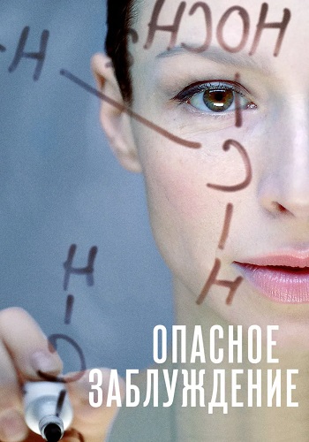 Опасное заблуждение Сериал 2015 Все (1-4 Серии) подряд