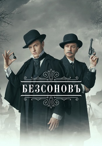 Безсоновъ Сериал 2023 2019 Все (1-20 Серии) подряд