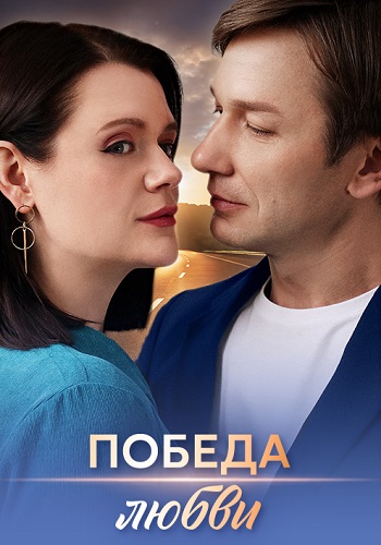 Победа любви Сериал 2025 Все (1-4 Серии) подряд