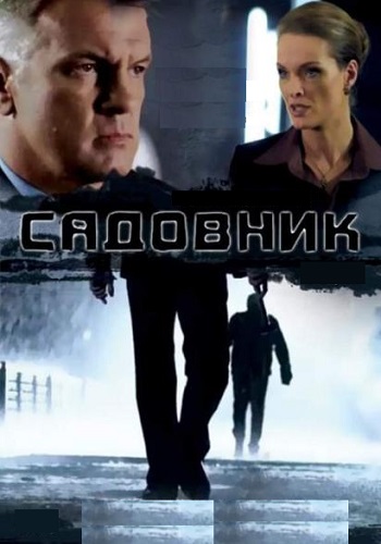 Садовник Сериал 2010 Все (1-4 Серии) подряд