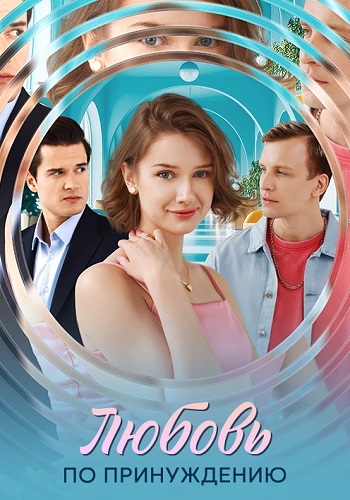 Любовь по принуждению Сериал 2025 Все (1-4 Серии) подряд