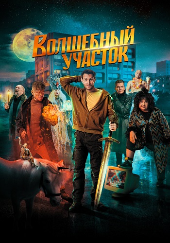Волшебный участок Сериал 2023 Все (1-8 Серии) подряд