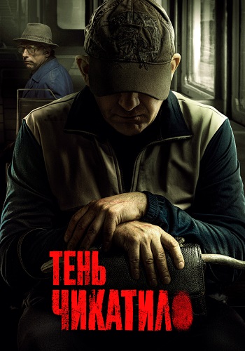 Тень Чикатило Сериал 2024 Все (1-8 Серии) подряд
