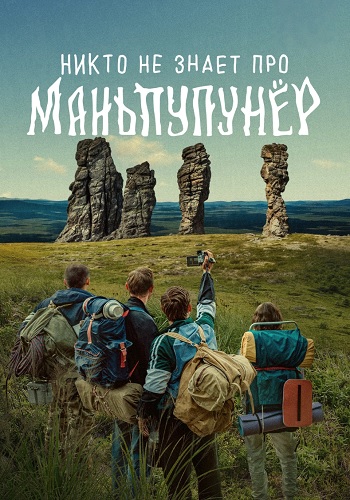Никто не знает про Маньпупунёр Сериал 2025 Все (1-4 Серии) подряд