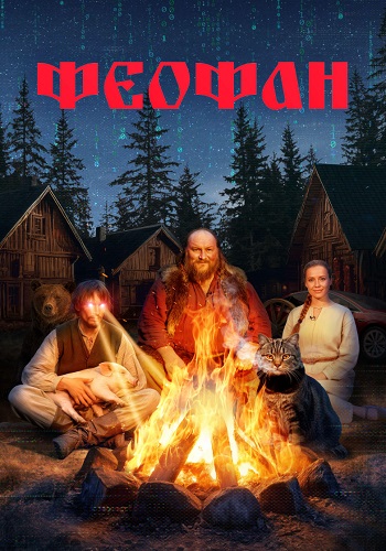 Феофан Сериал 2025 Все (1-10 Серии) подряд