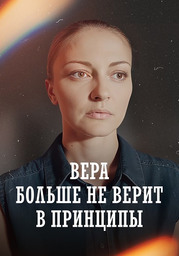 Вера больше не верит в принципы 5 Сезон Сериал 2025 2024 Все (1-4 Серии) подряд