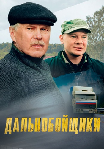Дальнобойщики 1 Сезон Сериал 2001 Все (1-20 Серии) подряд