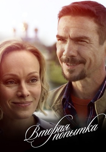 Вторая попытка Сериал 2021 2020 Все (1-4 Серии) подряд