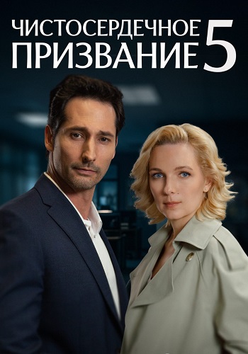 Чистосердечное призвание 5 Сезон Сериал 2025 Все (1-4 Серии) подряд