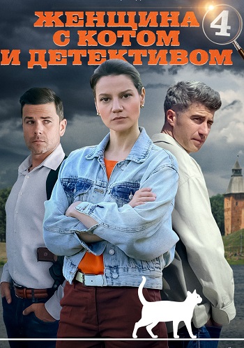 Женщина с котом и детективом 4 Сезон Сериал 2024 Все (1-4 Серии) подряд