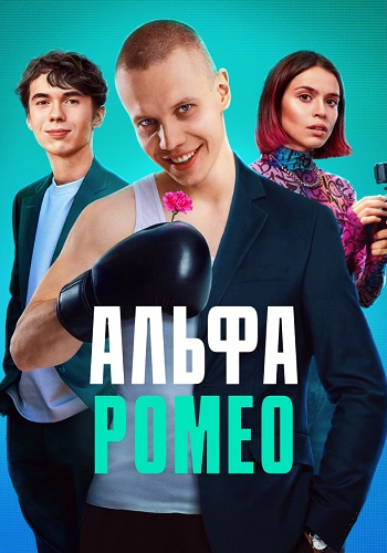 АльфаРомео Сериал 2023 Все (1-11 Серии) подряд
