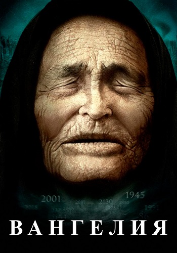 Вангелия (Ванга) Сериал 2013 Все (1-12 Серии) подряд