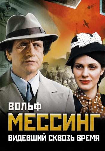 Вольф Мессинг Видевший сквозь время Сериал 2009 Все (1-16 Серии) подряд