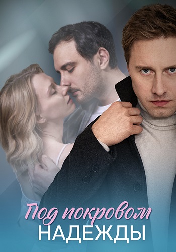Под покровом надежды Сериал 2025 Все (1-4 Серии) подряд