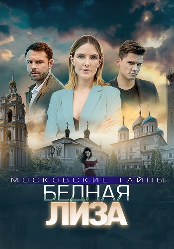 Московские тайны 7 Сезон Бедная Лиза Сериал 2020 Все (1-2 Серии) подряд