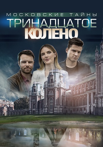 Московские тайны 8 Сезон Тринадцатое колено Сериал 2020 Все (1-2 Серии) подряд
