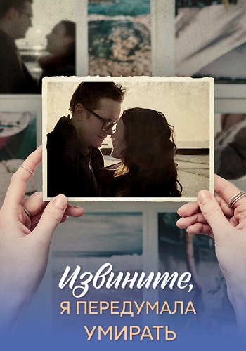 Извините я передумала умирать Сериал 2025 Все (1-4 Серии) подряд