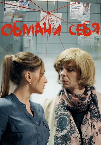 Обмани себя Сериал 2018 Все (1-4 Серии) подряд