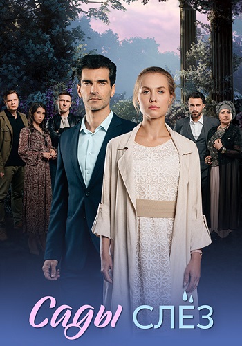 Сады слез Сериал 2025 Все (1-4 Серии) подряд