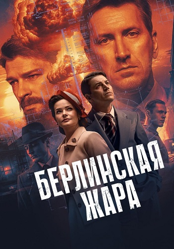 Берлинская жара Сериал 2025 Все (1-8 Серии) подряд