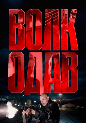 Волкодав Сериал 2025 Все (1-8 Серии) подряд