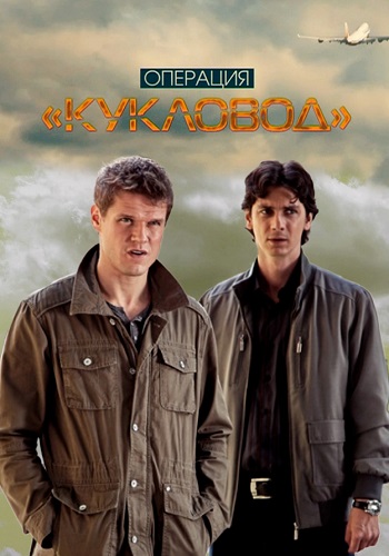 Операция Кукловод Сериал 2013 Все (1-32 Серии) подряд