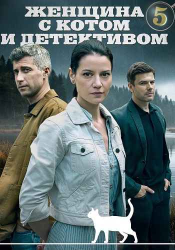 Женщина с котом и детективом 5 Сезон Сериал 2025 Все (1-4 Серии) подряд