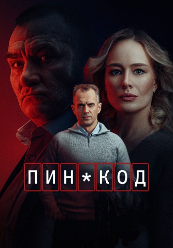 Пин-код Сериал 2025 Все (1-10 Серии) подряд