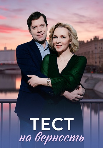 Тест на верность Сериал 2023 Все (1-4 Серии) подряд