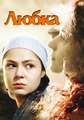 Любка Фильм 2009 Все (1-4 Серии) подряд