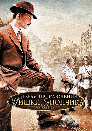 Жизнь и приключения Мишки Япончика Сериал 2011 Все (1-12 Серии) подряд