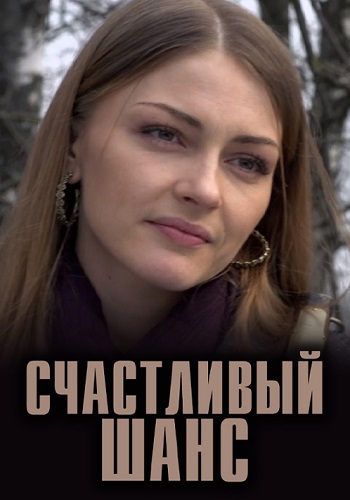 Счастливый шанс Сериал 2014 Все (1-4 Серии) подряд