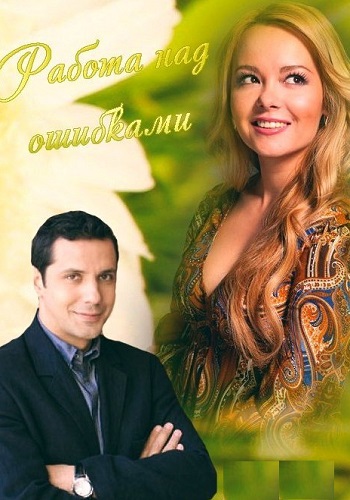 Работа над ошибками Фильм 2015