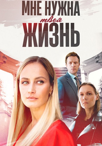 Мне нужна твоя жизнь Сериал 2025 Все (1-4 Серии) подряд