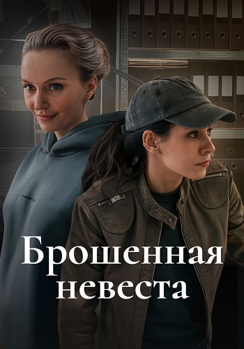 Брошенная невеста Сериал 2025 Все (1-2 Серии) подряд